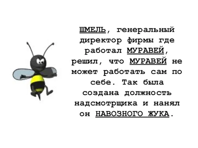 ШМЕЛЬ, генеральный директор фирмы где работал МУРАВЕЙ, решил, что МУРАВЕЙ