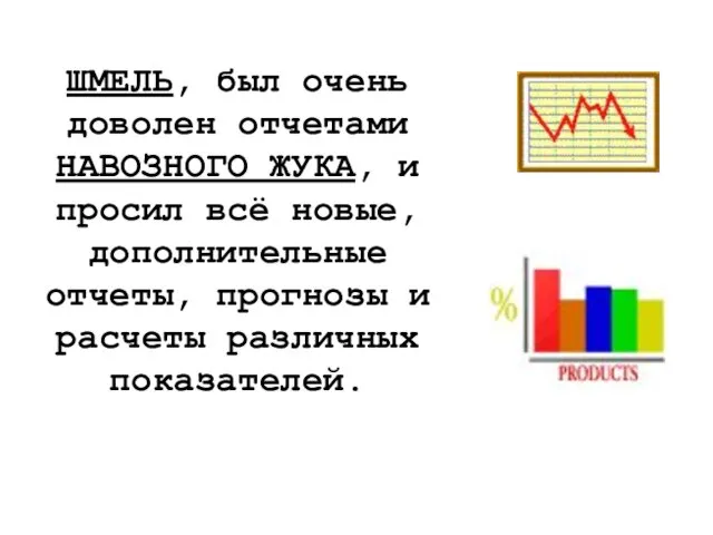 ШМЕЛЬ, был очень доволен отчетами НАВОЗНОГО ЖУКА, и просил всё новые, дополнительные отчеты,