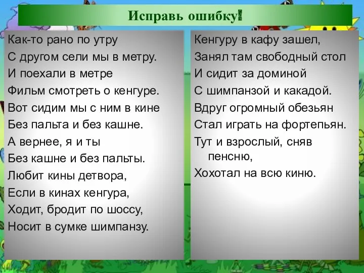 Исправь ошибку! Как-то рано по утру С другом сели мы