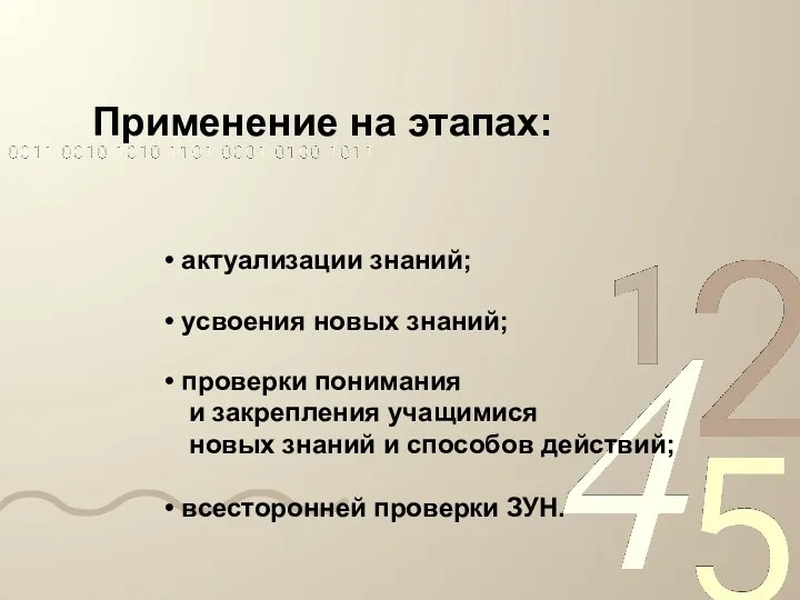 Применение на этапах: усвоения новых знаний; проверки понимания и закрепления