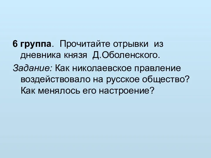 6 группа. Прочитайте отрывки из дневника князя Д.Оболенского. Задание: Как