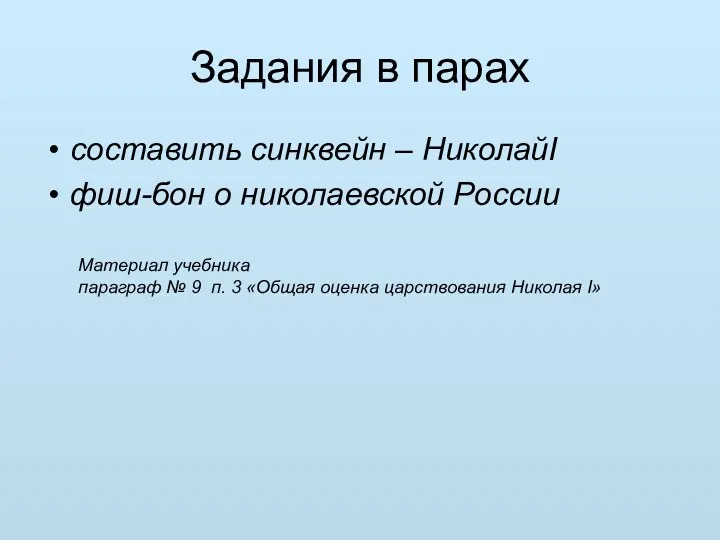 Задания в парах составить синквейн – НиколайI фиш-бон о николаевской