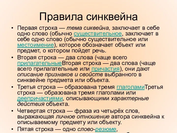 Правила синквейна Первая строка — тема сиквейна, заключает в себе