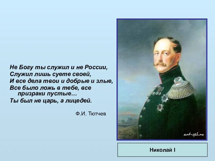 Не Богу ты служил и не России, Служил лишь суете