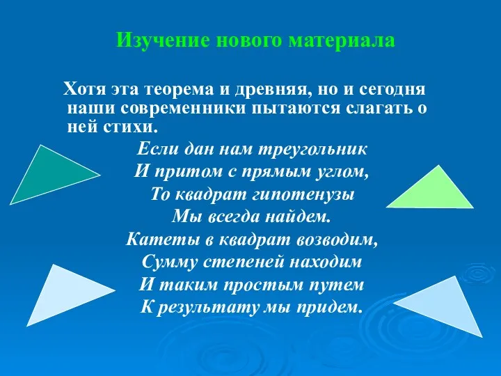 Изучение нового материала Хотя эта теорема и древняя, но и