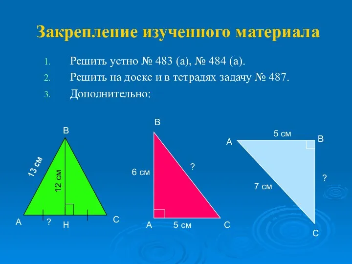 Закрепление изученного материала Решить устно № 483 (а), № 484