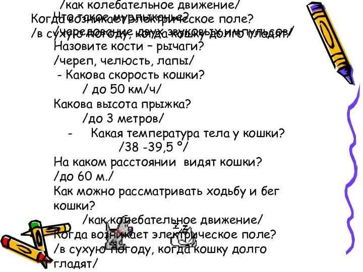 Что такое мурлыканье? /чередование двух звуковых импульсов/ Назовите кости –