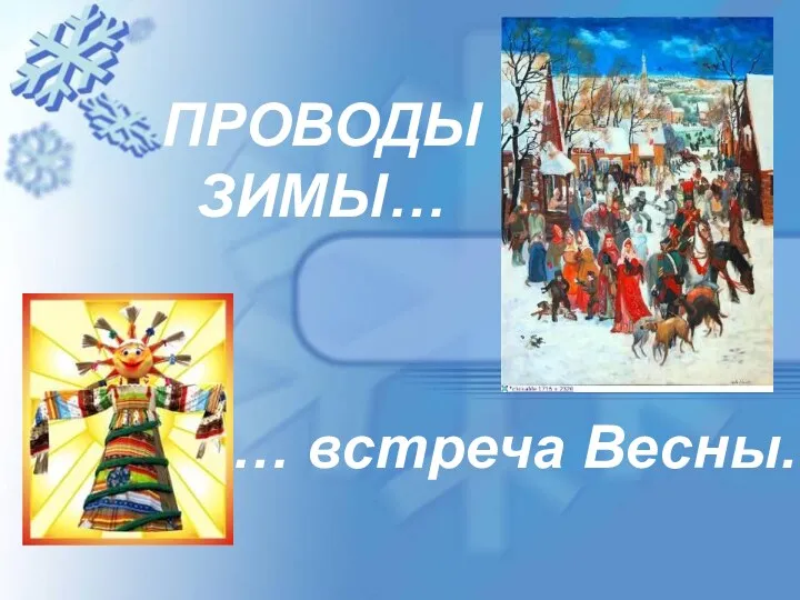 Русский народный праздник - Масленица