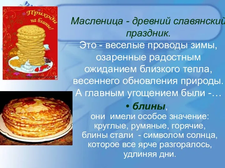 Масленица - древний славянский праздник. Это - веселые проводы зимы,