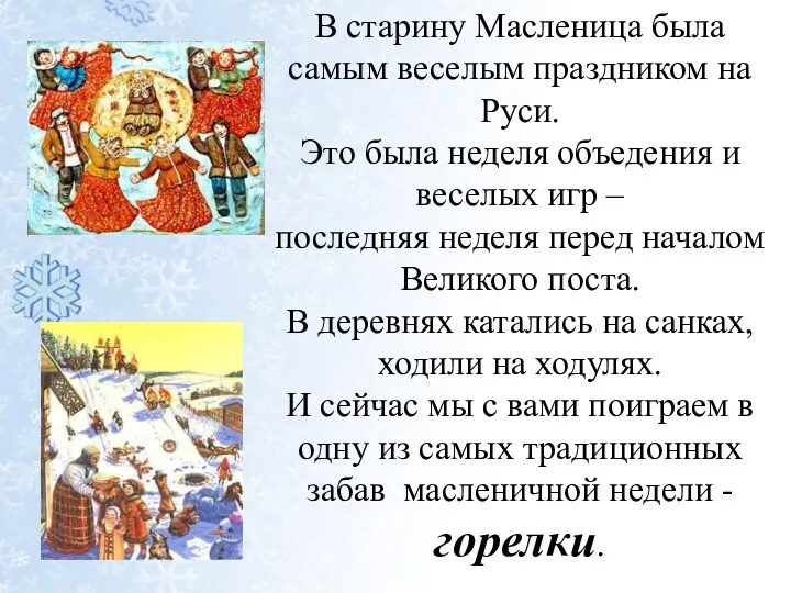 В старину Масленица была самым веселым праздником на Руси. Это