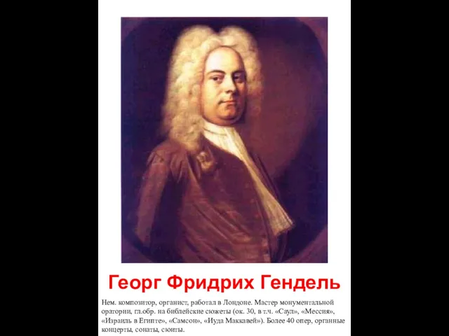 Георг Фридрих Гендель Нем. композитор, органист, работал в Лондоне. Мастер