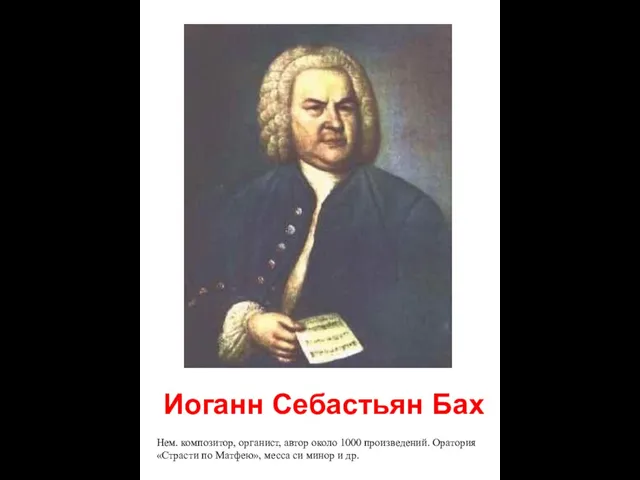 Иоганн Себастьян Бах Нем. композитор, органист, автор около 1000 произведений.