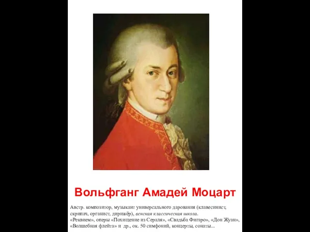 Вольфганг Амадей Моцарт Австр. композитор, музыкант универсального дарования (клавесинист, скрипач,