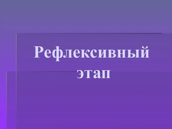 Рефлексивный этап