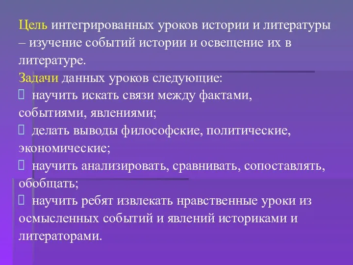 Цель интегрированных уроков истории и литературы – изучение событий истории