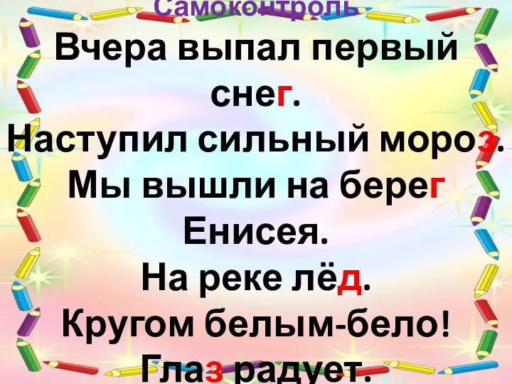 Самоконтроль Вчера выпал первый снег. Наступил сильный мороз. Мы вышли