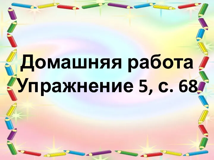 Домашняя работа Упражнение 5, с. 68