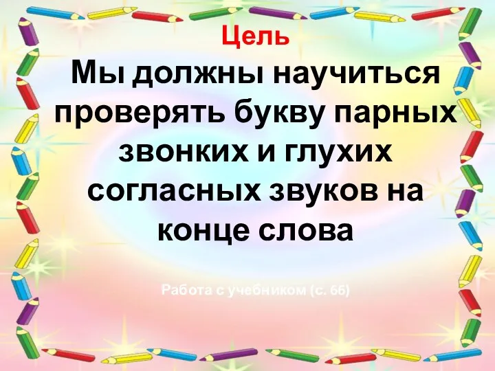 Цель Мы должны научиться проверять букву парных звонких и глухих