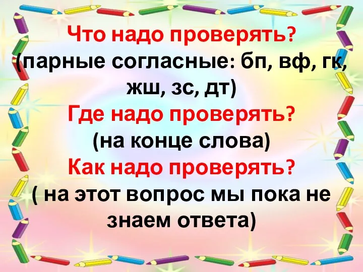 Что надо проверять? (парные согласные: бп, вф, гк, жш, зс,