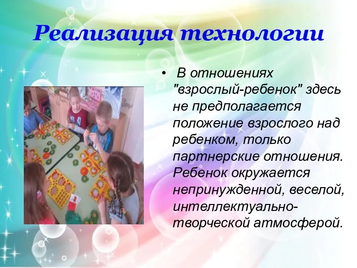 Реализация технологии В отношениях "взрослый-ребенок" здесь не предполагается положение взрослого