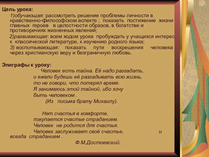 Цель урока: 1)обучающая: рассмотреть решение проблемы личности в нравственно-философском аспекте