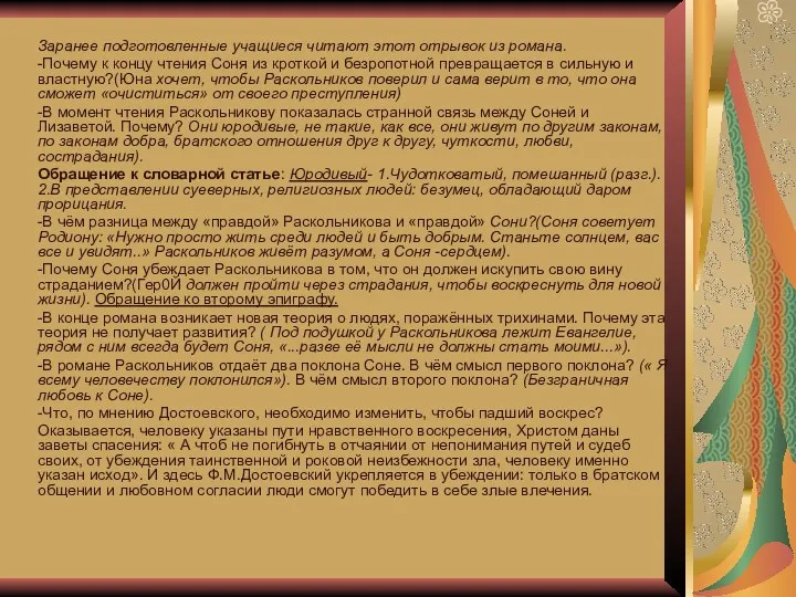 Заранее подготовленные учащиеся читают этот отрывок из романа. -Почему к