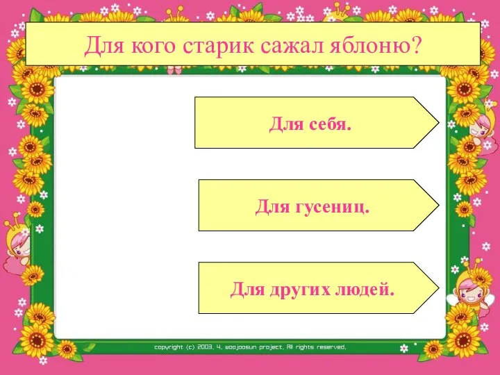 Для кого старик сажал яблоню? Для гусениц. Для других людей. Для себя.