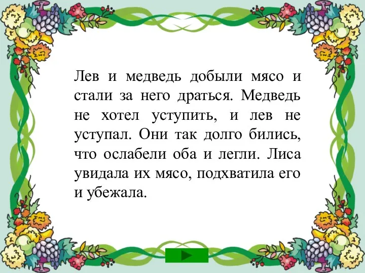 Лев и медведь добыли мясо и стали за него драться.