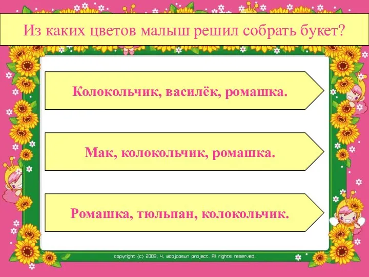 Из каких цветов малыш решил собрать букет? Мак, колокольчик, ромашка. Ромашка, тюльпан, колокольчик. Колокольчик, василёк, ромашка.