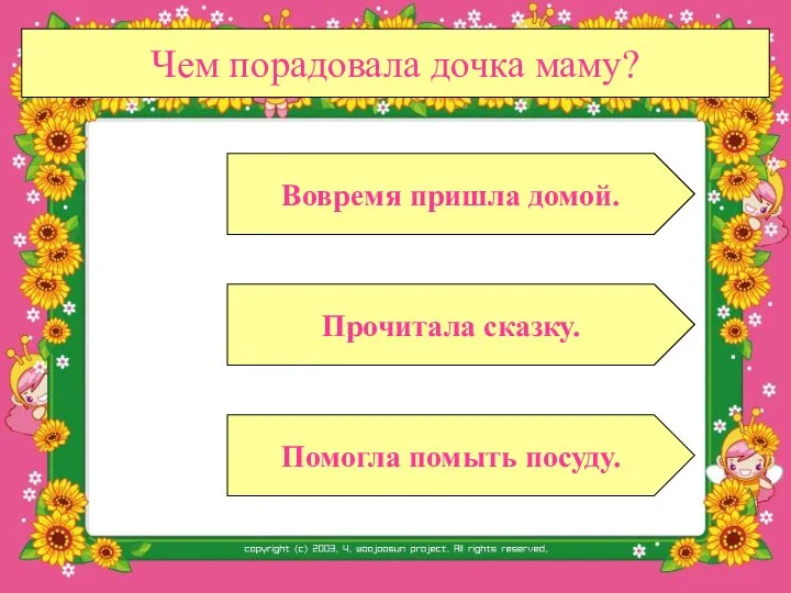 Чем порадовала дочка маму? Прочитала сказку. Помогла помыть посуду. Вовремя пришла домой.