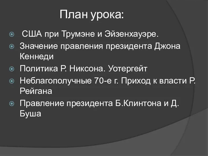 План урока: США при Трумэне и Эйзенхауэре. Значение правления президента