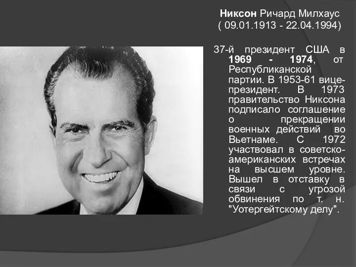 Никсон Ричард Милхаус ( 09.01.1913 - 22.04.1994) 37-й президент США