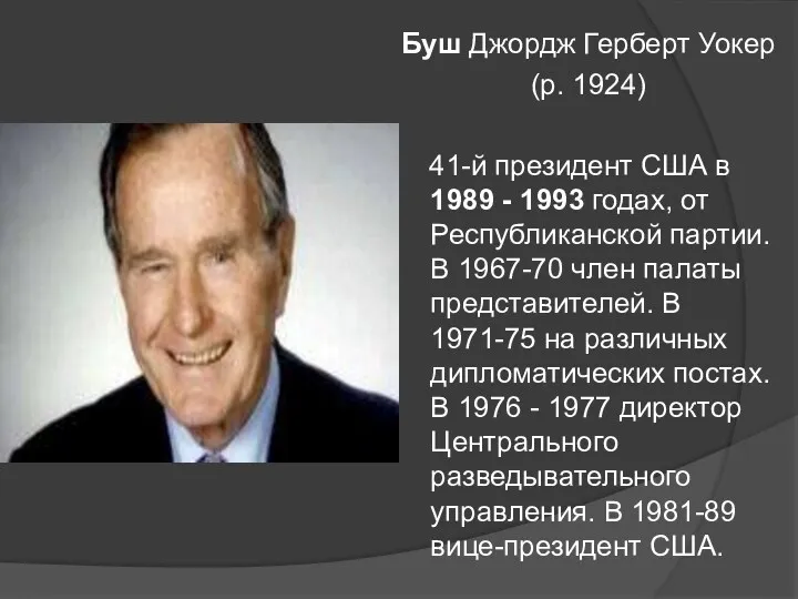 Буш Джордж Герберт Уокер (р. 1924) 41-й президент США в