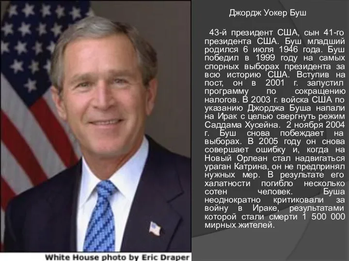 Джордж Уокер Буш 43-й президент США, сын 41-го президента США.