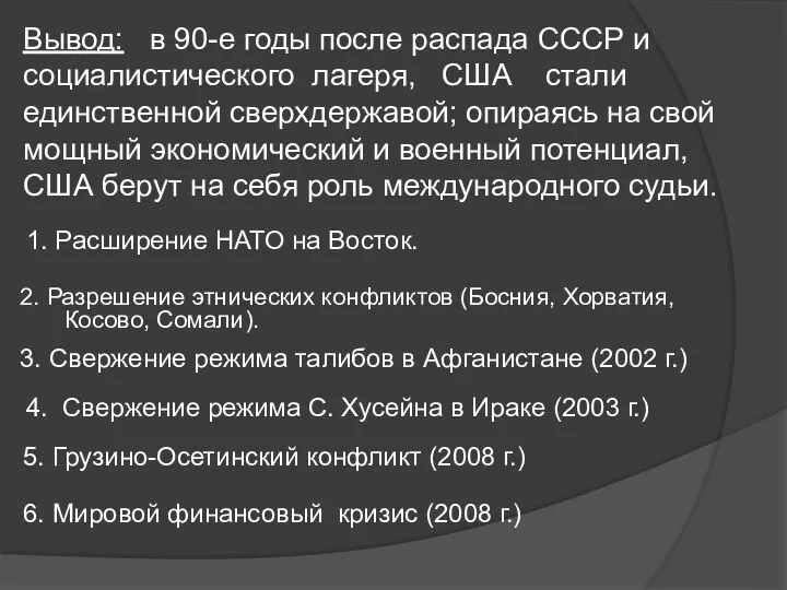 1. Расширение НАТО на Восток. 2. Разрешение этнических конфликтов (Босния,