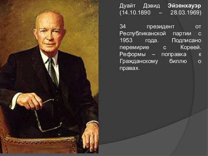 Дуайт Дэвид Эйзенхауэр (14.10.1890 – 28.03.1969) 34 президент от Республиканской