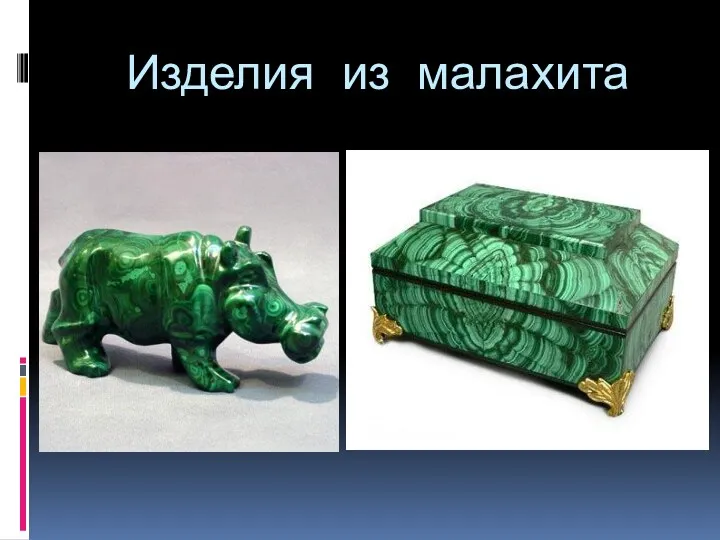 Изделия из малахита