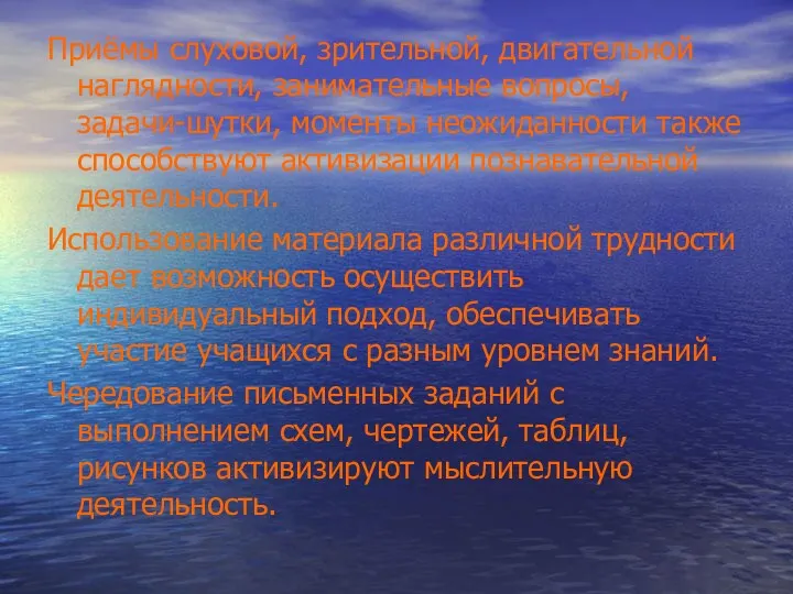 Приёмы слуховой, зрительной, двигательной наглядности, занимательные вопросы, задачи-шутки, моменты неожиданности