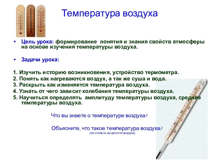 Температура воздуха Цель урока: формирование понятия и знания свойств атмосферы