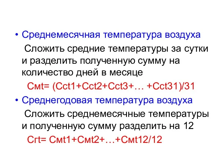 Среднемесячная температура воздуха Сложить средние температуры за сутки и разделить