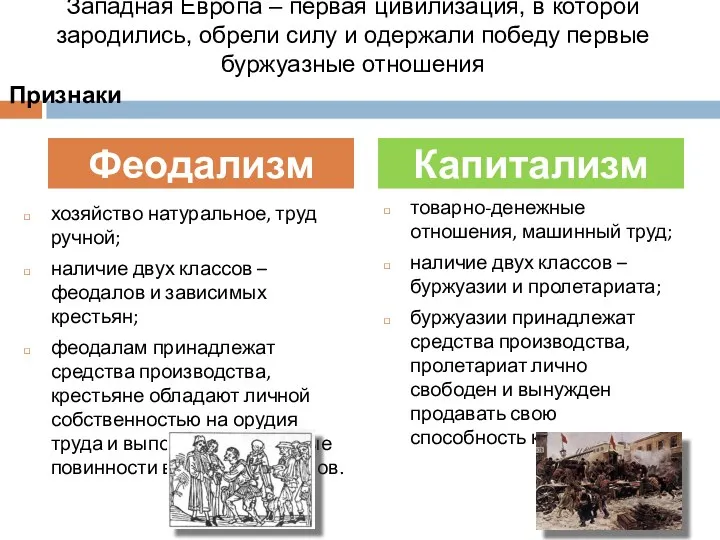 Признаки хозяйство натуральное, труд ручной; наличие двух классов – феодалов