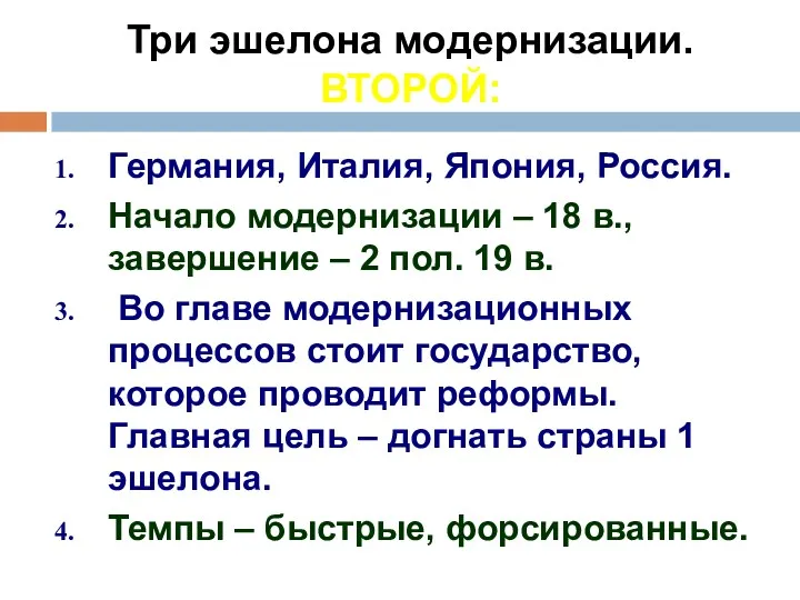 Три эшелона модернизации. ВТОРОЙ: Германия, Италия, Япония, Россия. Начало модернизации