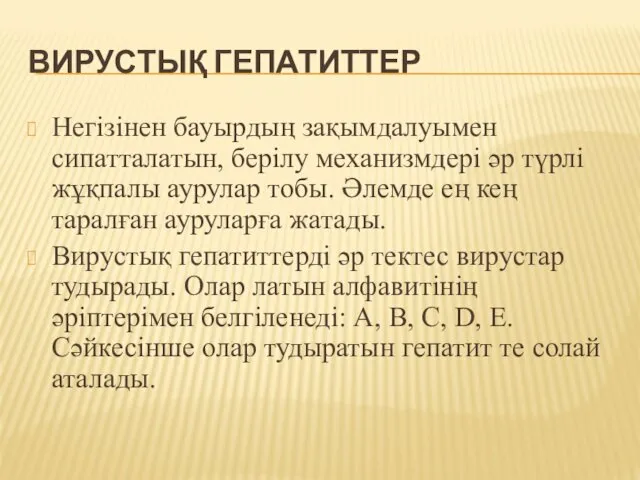 ВИРУСТЫҚ ГЕПАТИТТЕР Негізінен бауырдың зақымдалуымен сипатталатын, берілу механизмдері әр түрлі