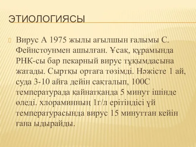 ЭТИОЛОГИЯСЫ Вирус А 1975 жылы ағылшын ғалымы С.Фейнстоунмен ашылған. Ұсақ,