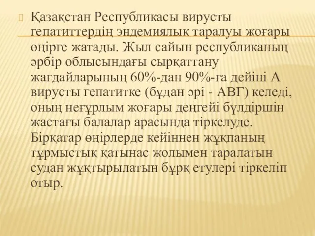 Қазақстан Республикасы вирусты гепатиттердің эндемиялық таралуы жоғары өңірге жатады. Жыл