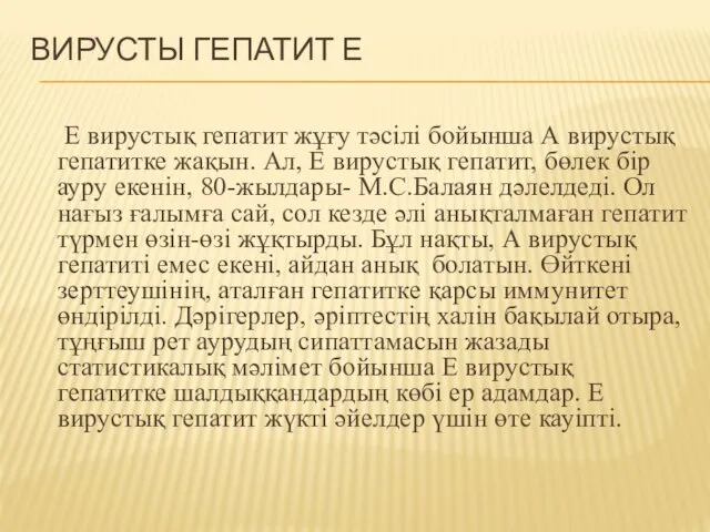 ВИРУСТЫ ГЕПАТИТ Е Е вирустық гепатит жұғу тәсілі бойынша А