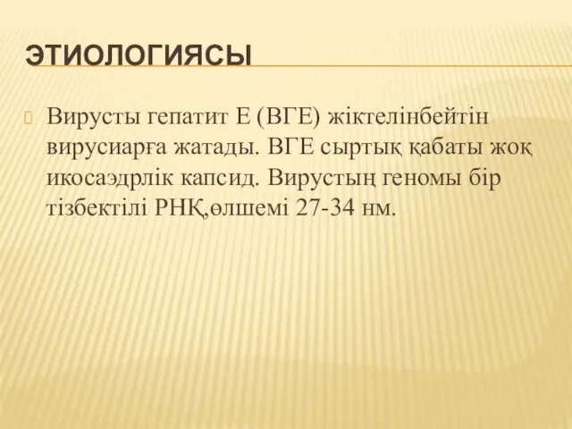 ЭТИОЛОГИЯСЫ Вирусты гепатит Е (ВГЕ) жіктелінбейтін вирусиарға жатады. ВГЕ сыртық