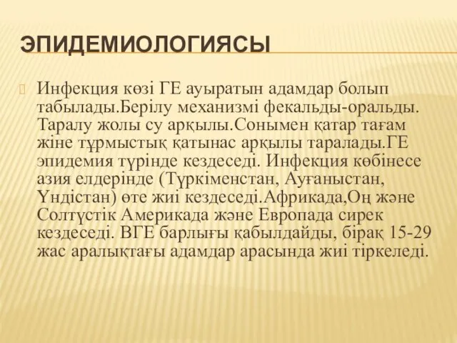 ЭПИДЕМИОЛОГИЯСЫ Инфекция көзі ГЕ ауыратын адамдар болып табылады.Берілу механизмі фекальды-оральды.Таралу