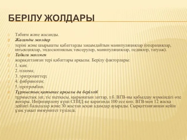 БЕРІЛУ ЖОЛДАРЫ Табиғи және жасанды. Жасанды жолдар теріні және шырышты