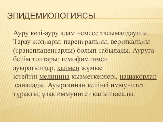 ЭПИДЕМИОЛОГИЯСЫ Ауру көзі-ауру адам немесе тасымалдаушы. Тарау жолдары: парентральды, вертикальды